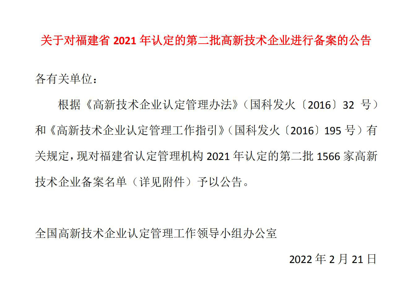 關(guān)于對福建省2021年認(rèn)定的第二批高新技術(shù)企業(yè)進(jìn)行備案的公告