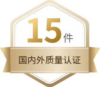 15件國內(nèi)外質(zhì)量認(rèn)證