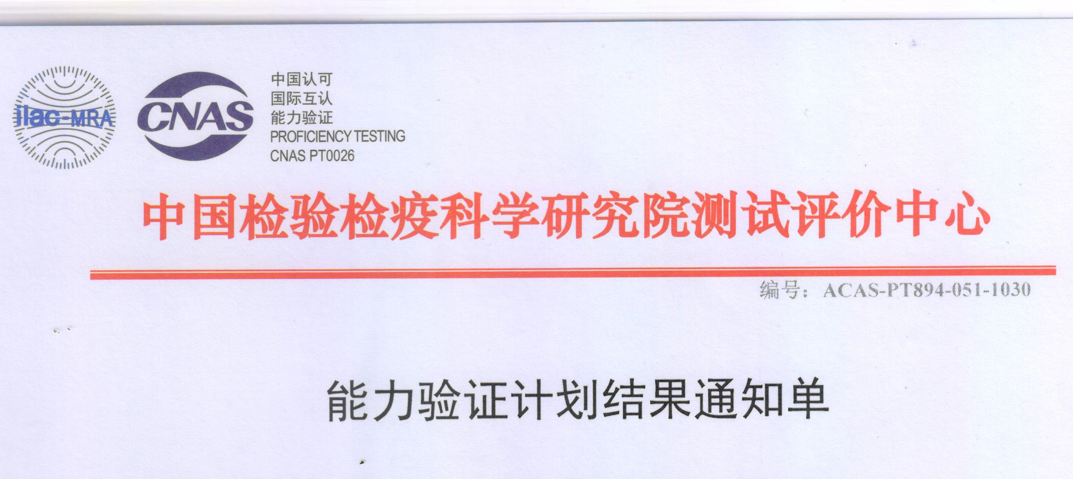 公司檢測能力通過了中國檢驗檢疫科學研究院測試評價中心的驗證